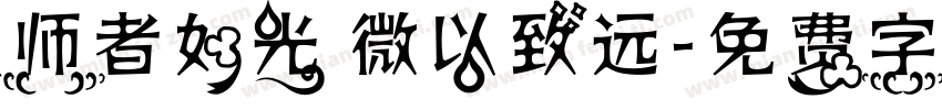 师者如光 微以致远字体转换